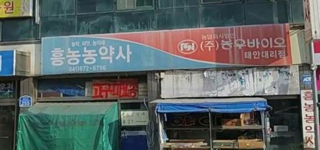 흥농농약사