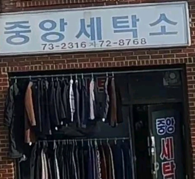 중앙세탁소