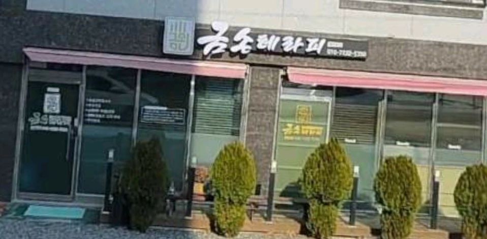 금손테라피