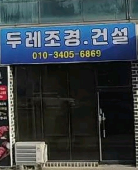 두레조경건설