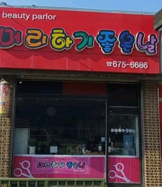 머리하기좋은날
