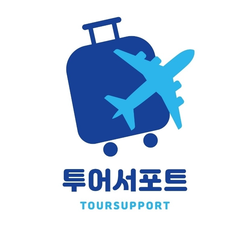 투어서포트