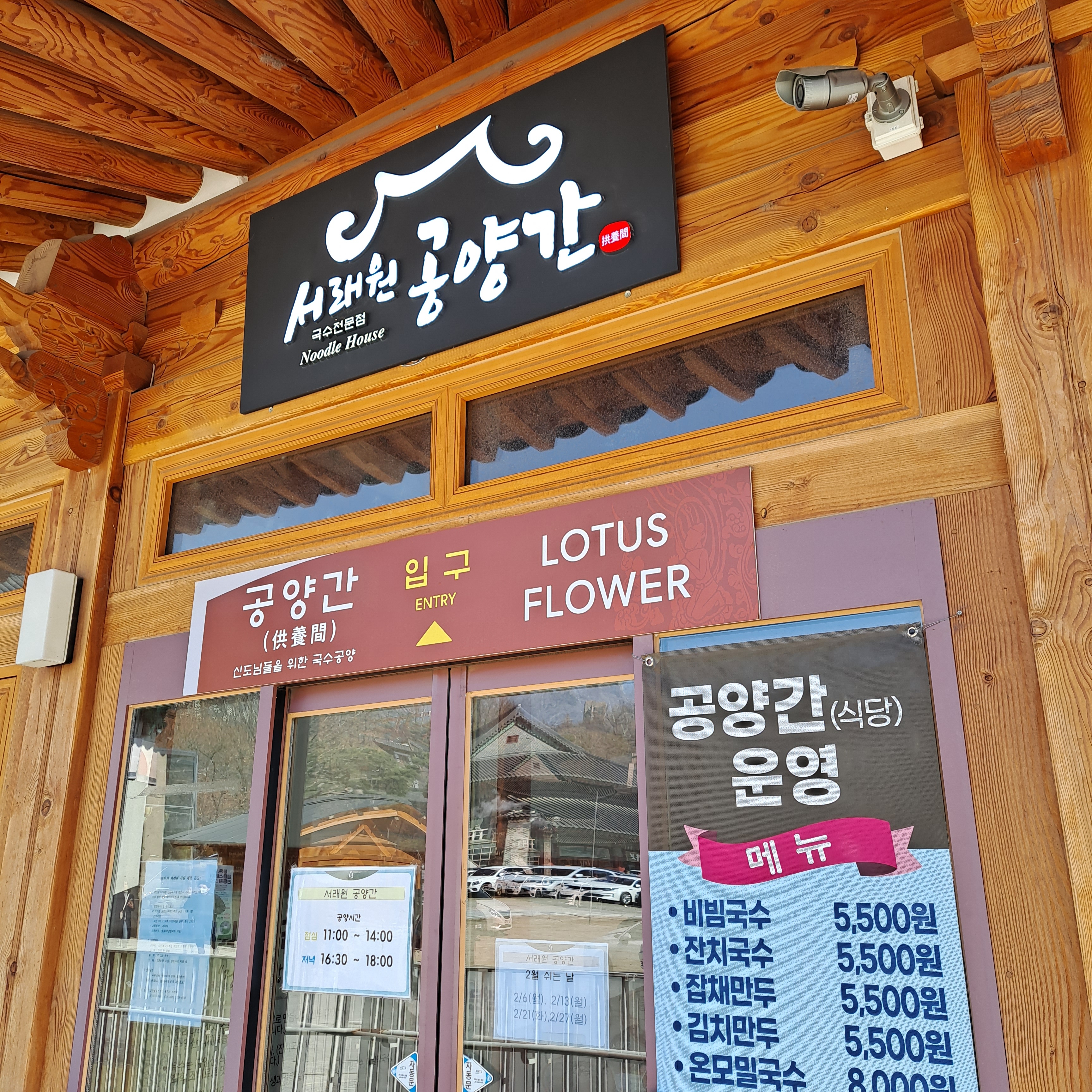 서래원 공양간