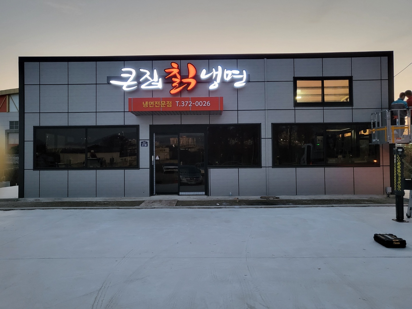 큰집칡냉면