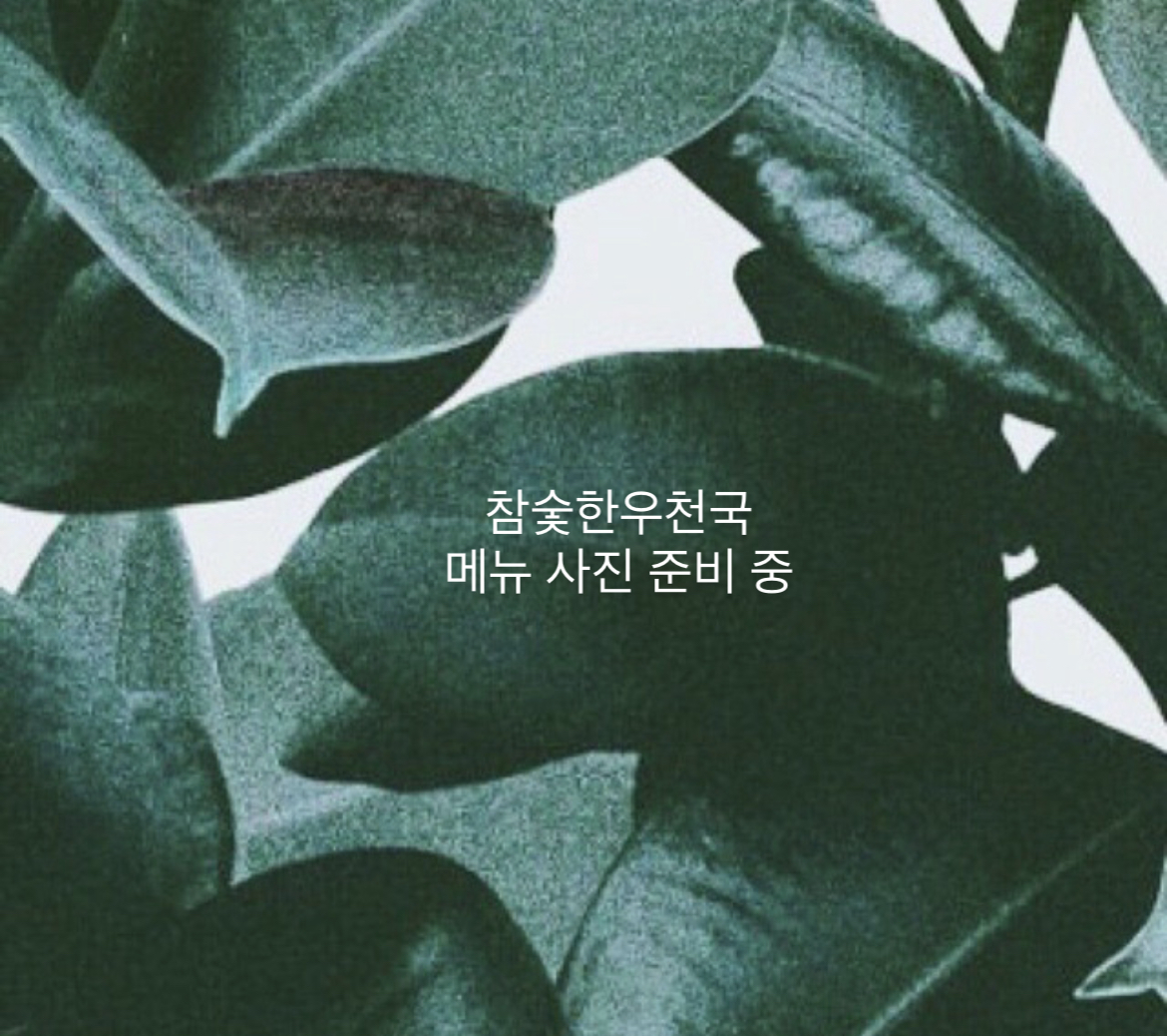 참숯한우천국