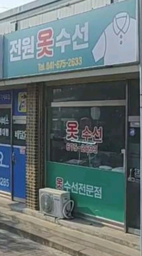 전원옷수선