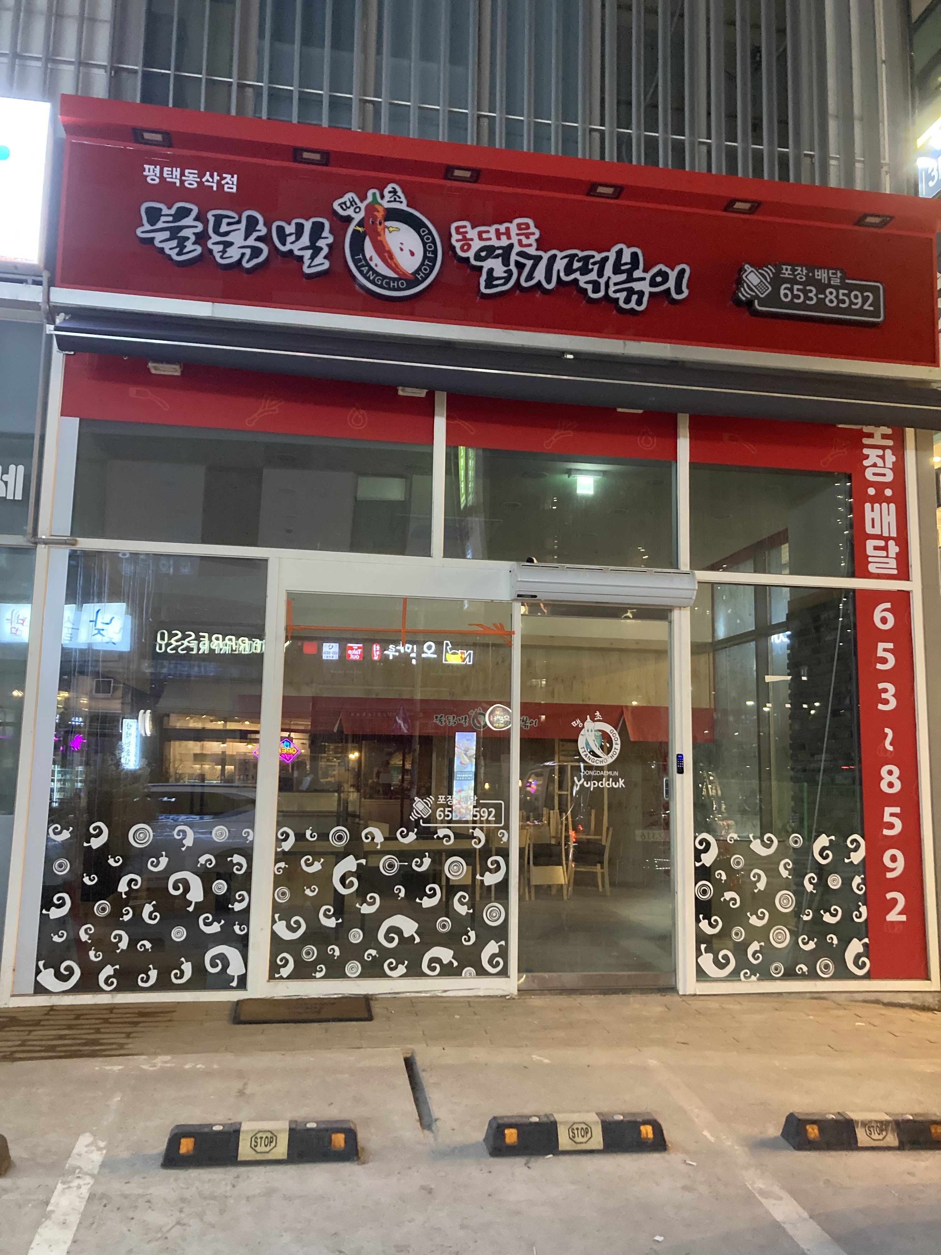 동대문엽기떡볶이 평택동삭점 대표 이미지