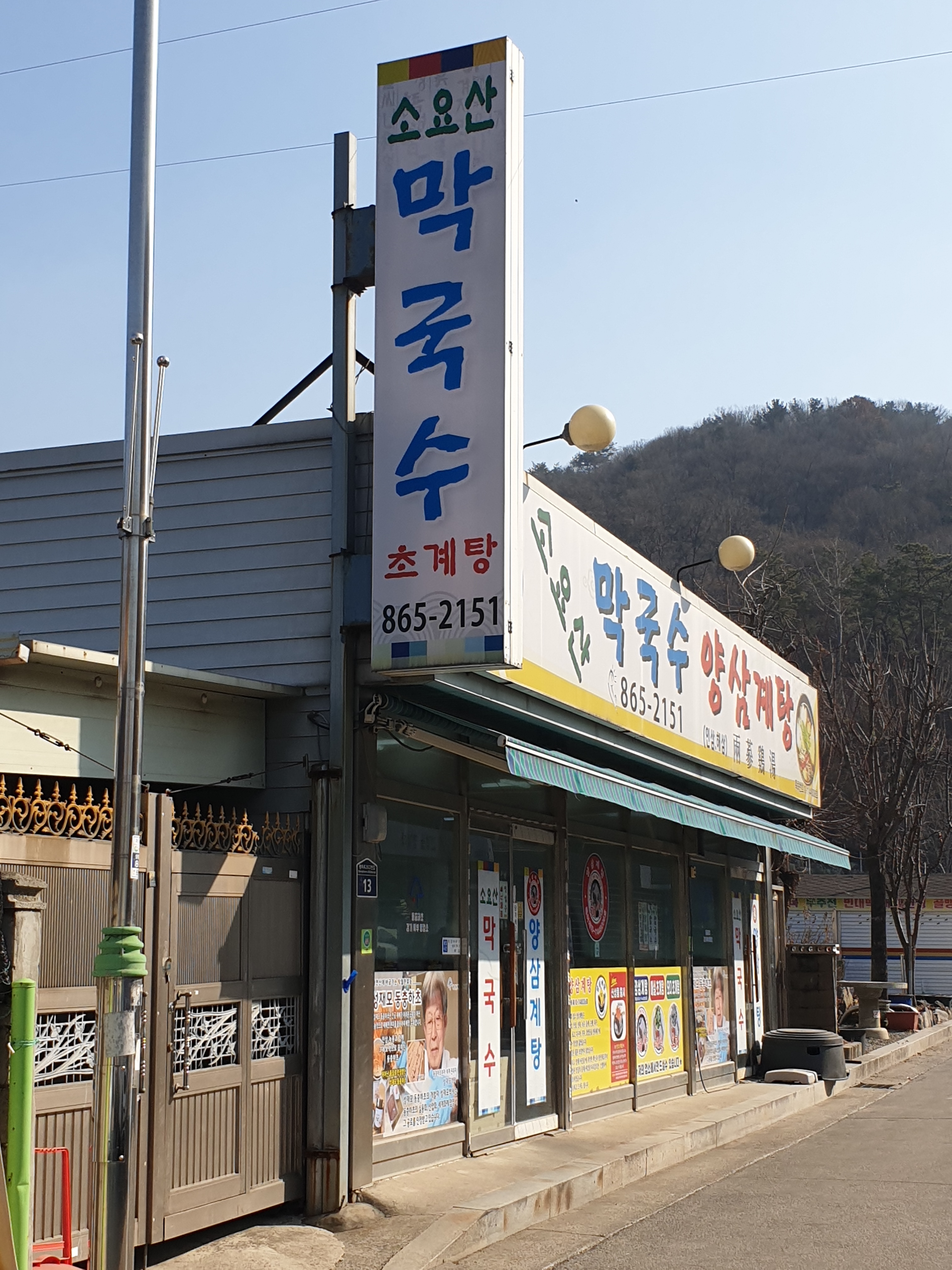 소요산막국수양삼계탕 설명사진