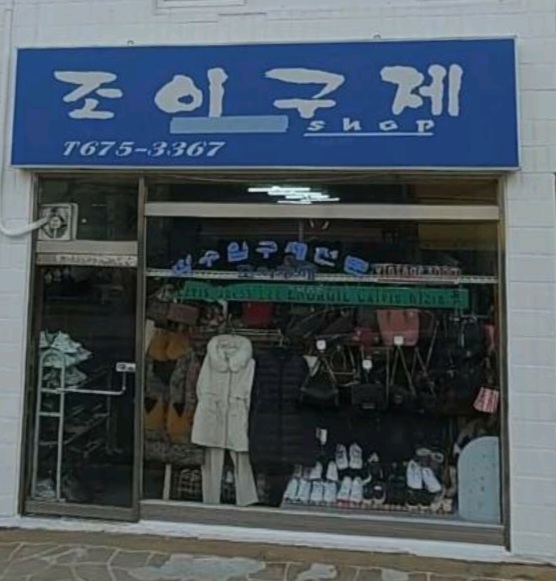 조이구제