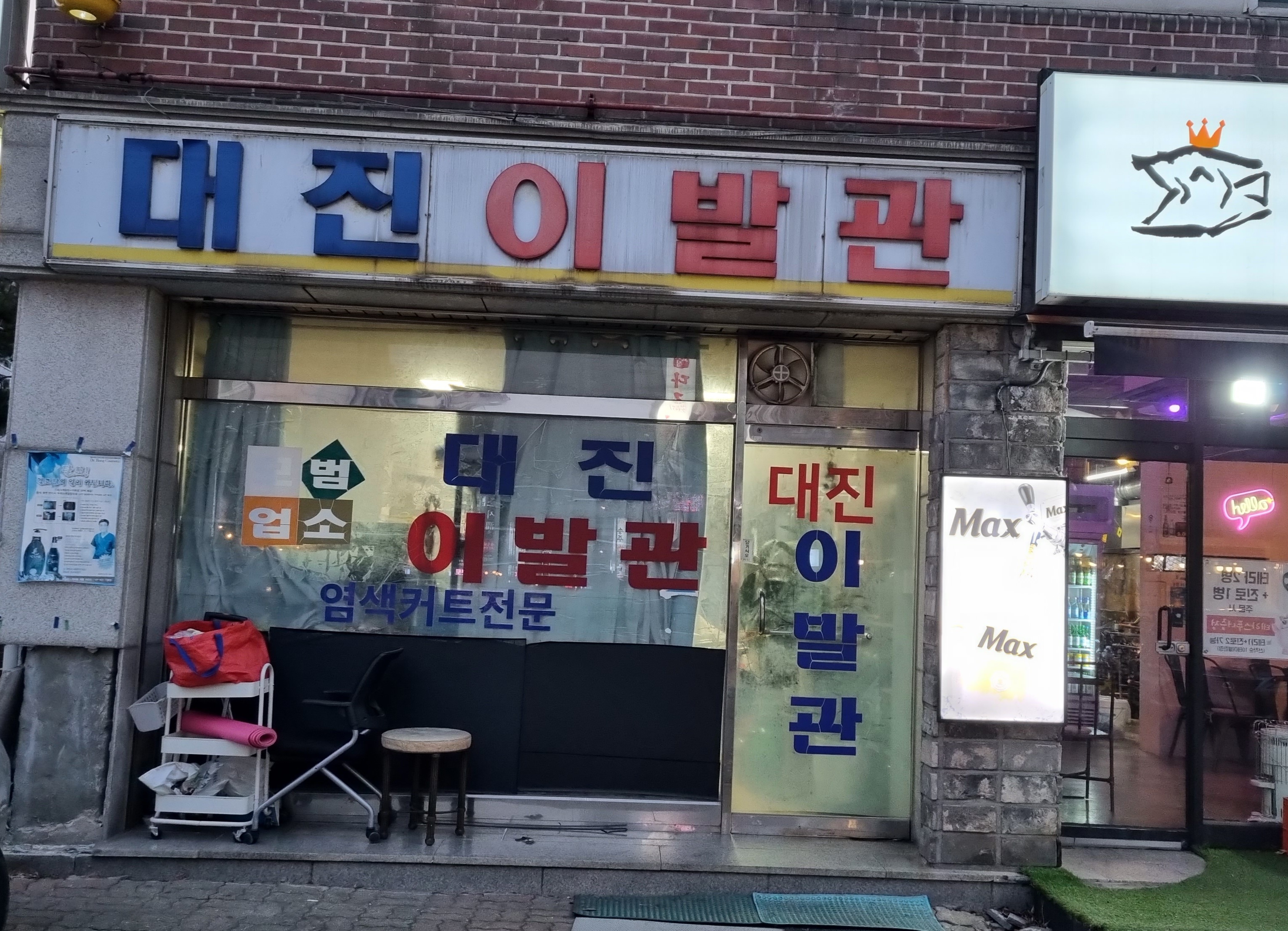대진이발관