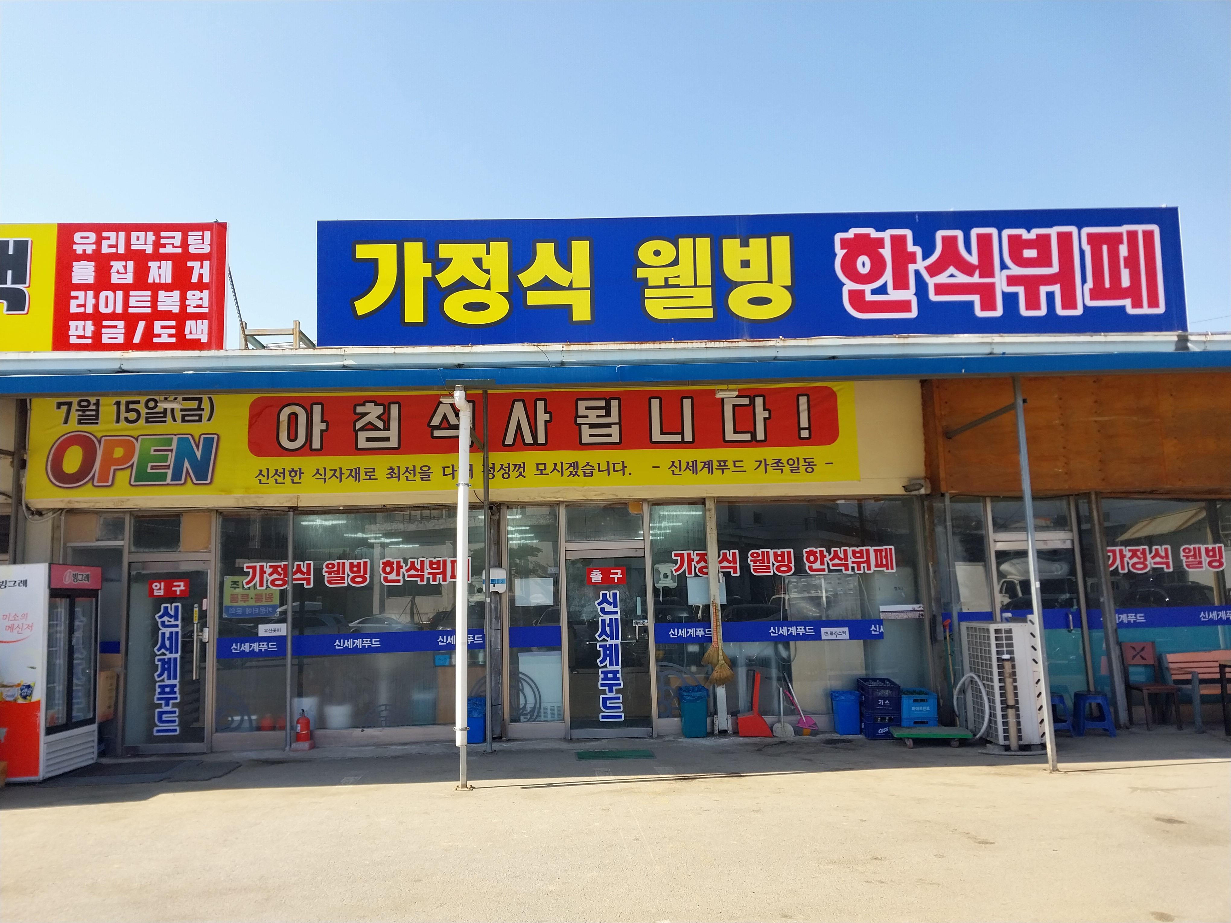 가정식웰빙한식뷔페