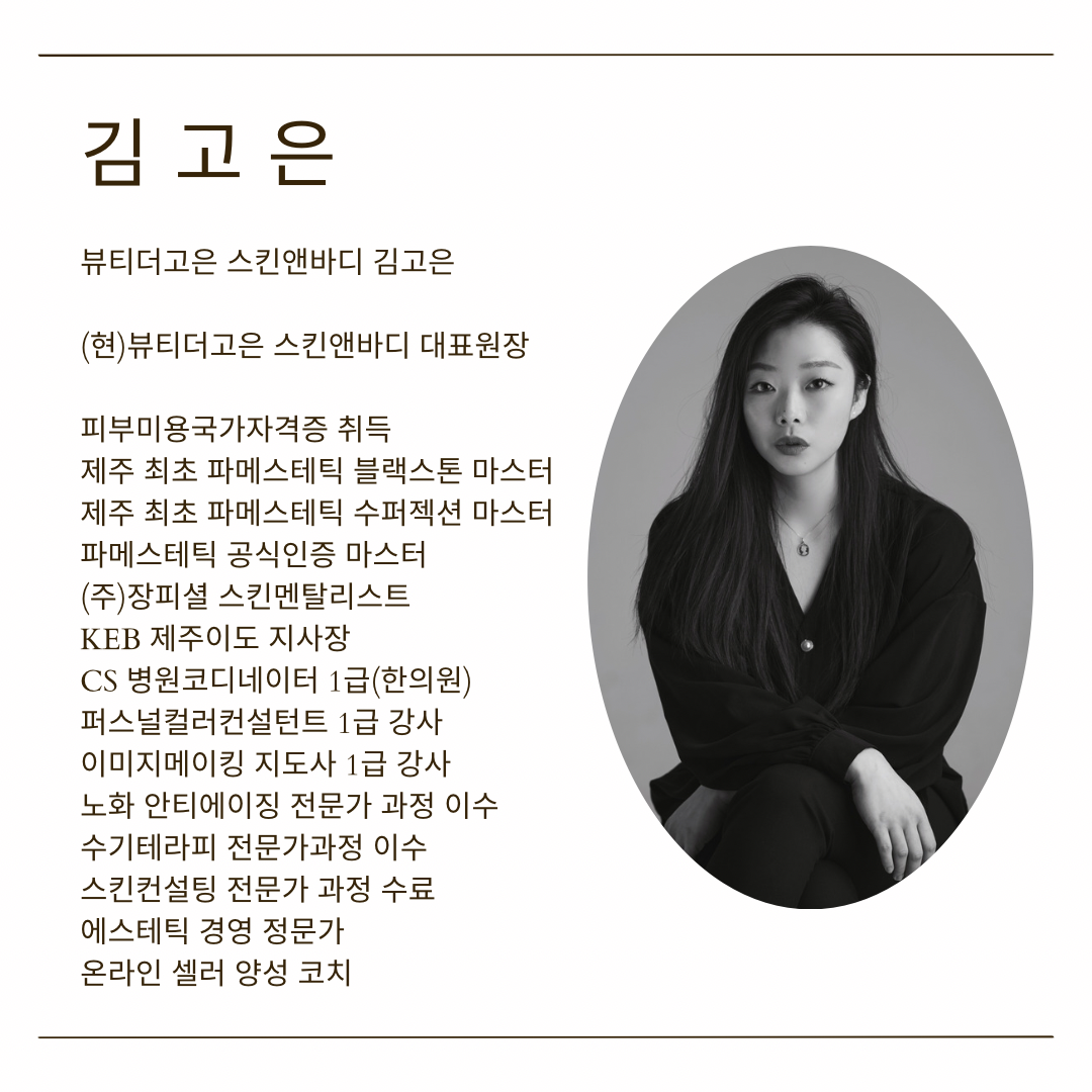 뷰티더고은 스킨앤바디