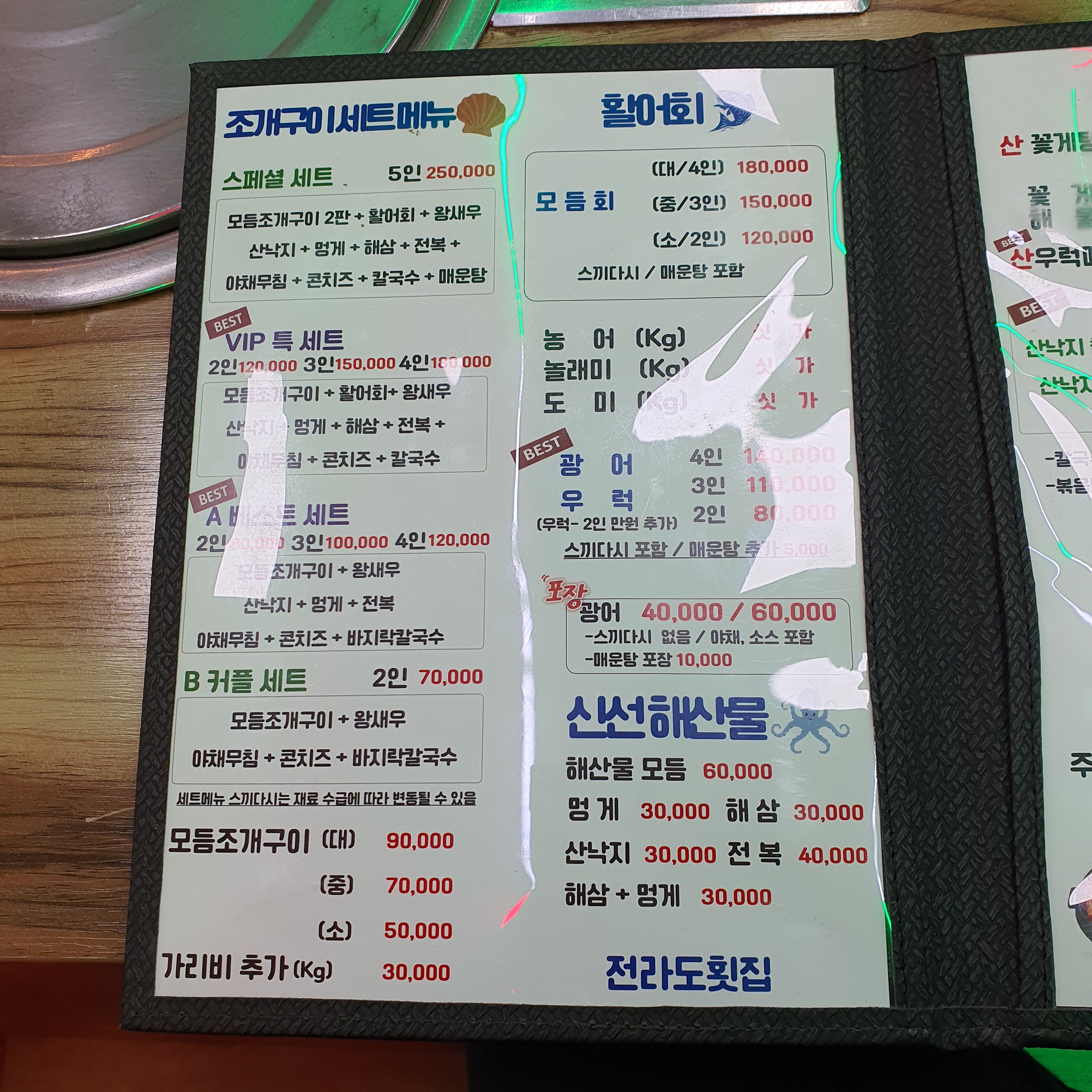 전라도횟집