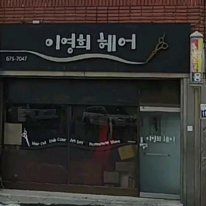 이영희미용실