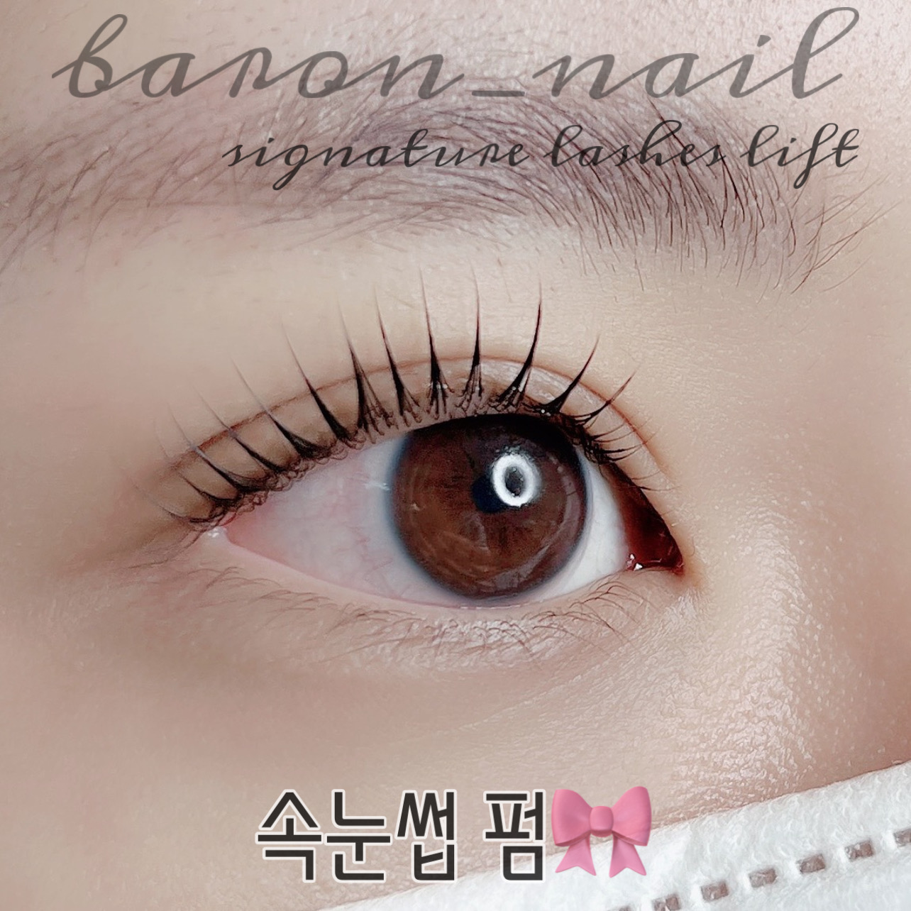 바론네일&속눈썹