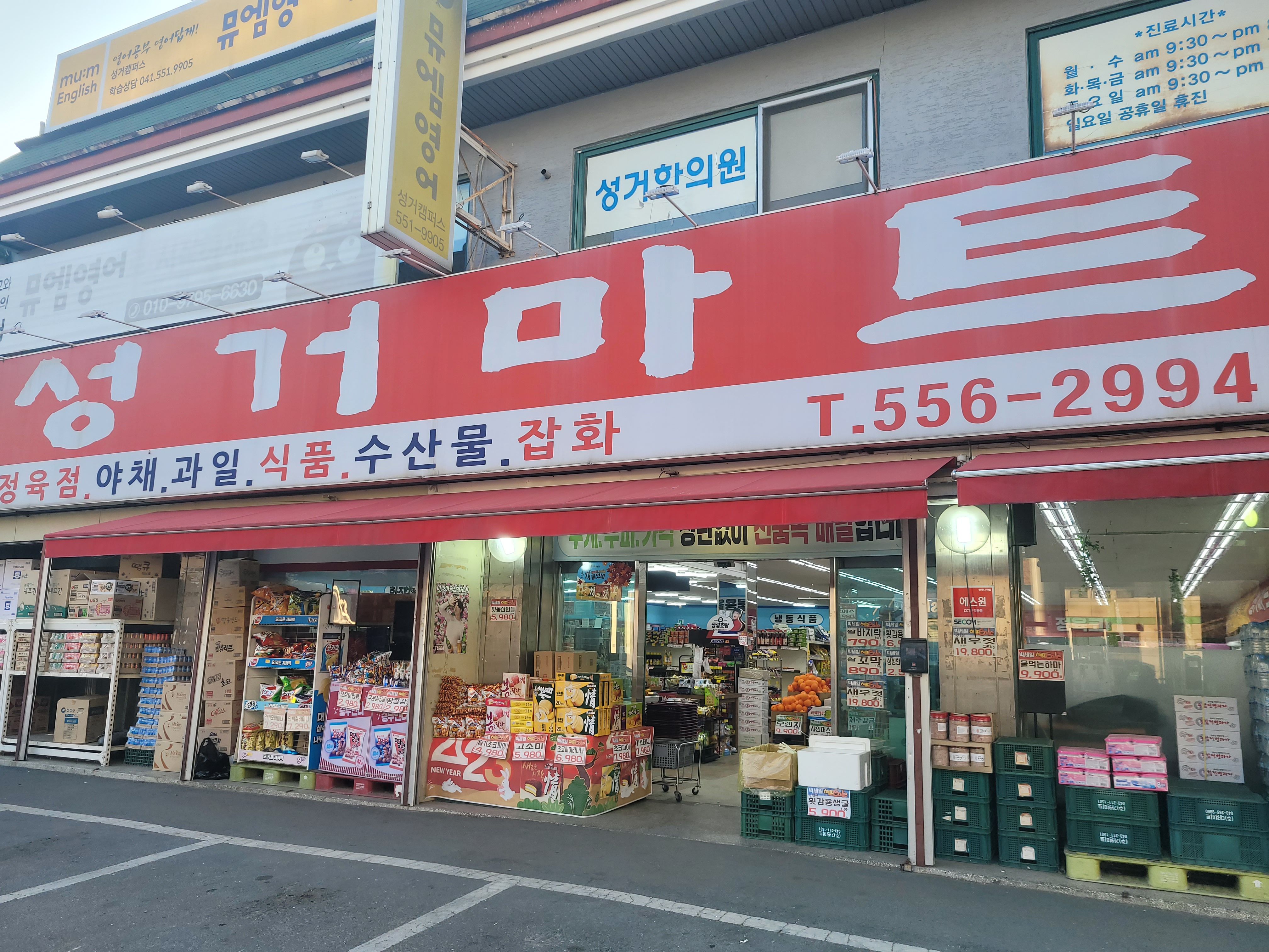 성거마트