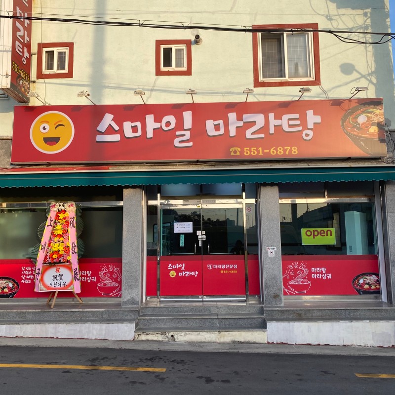 스마일마라탕 진해경화점
