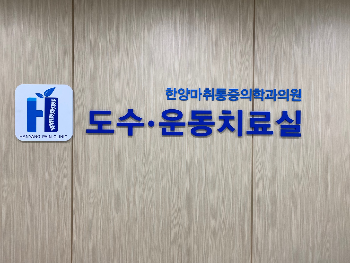 한양마취통증의학과의원