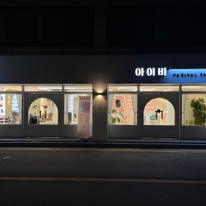 아이비헤어&네일