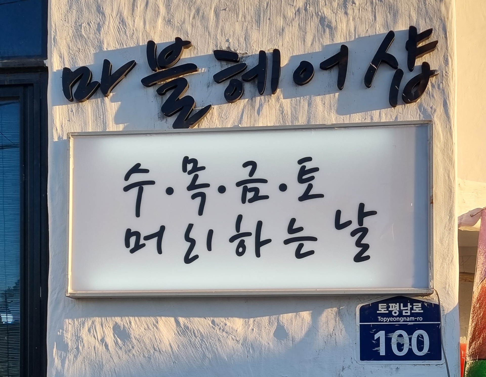 마블헤어샵
