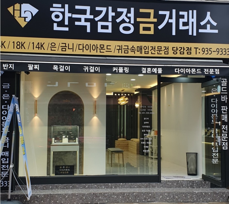 한국감정금거래소 당감점