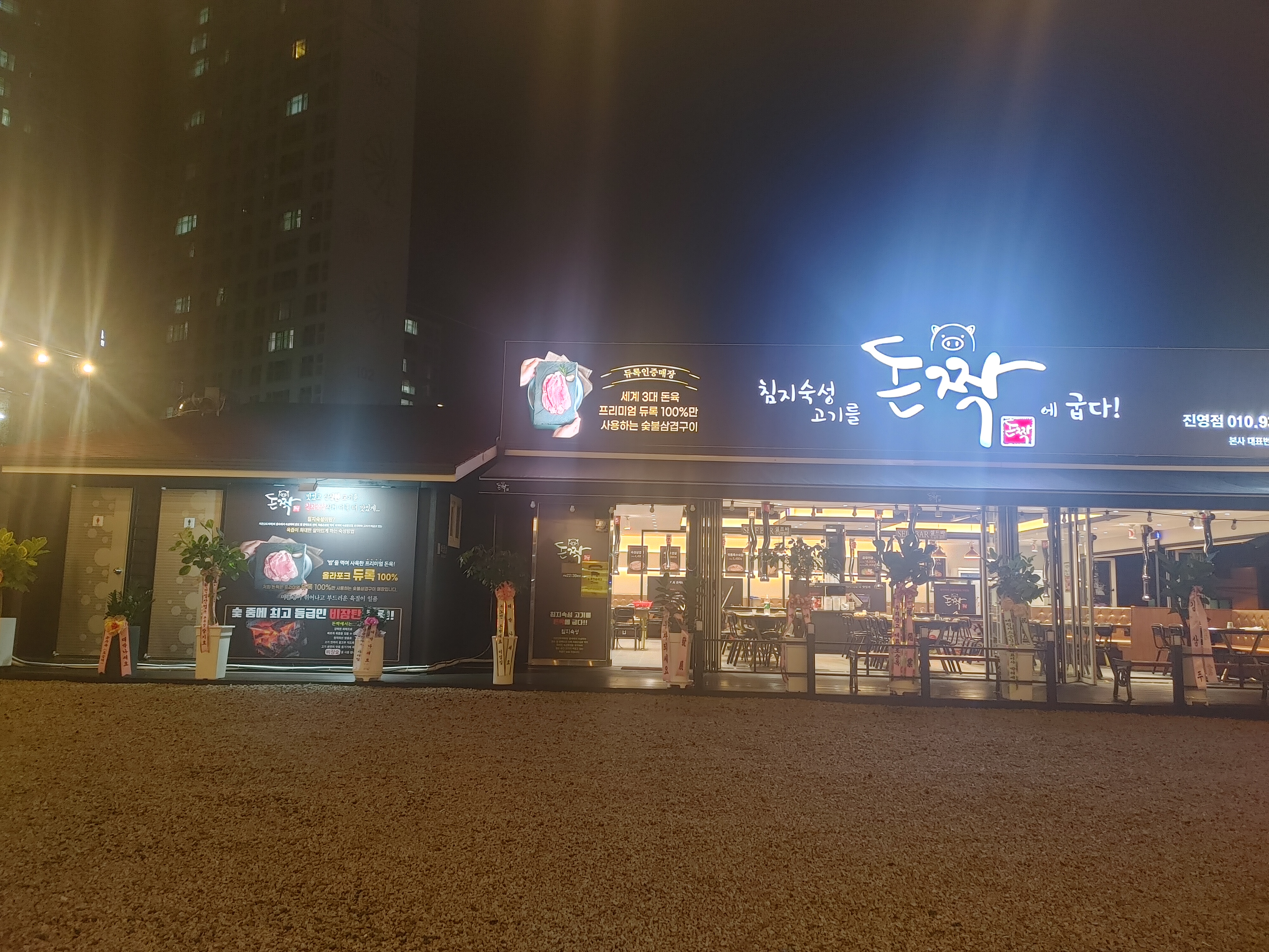 돈짝진영점