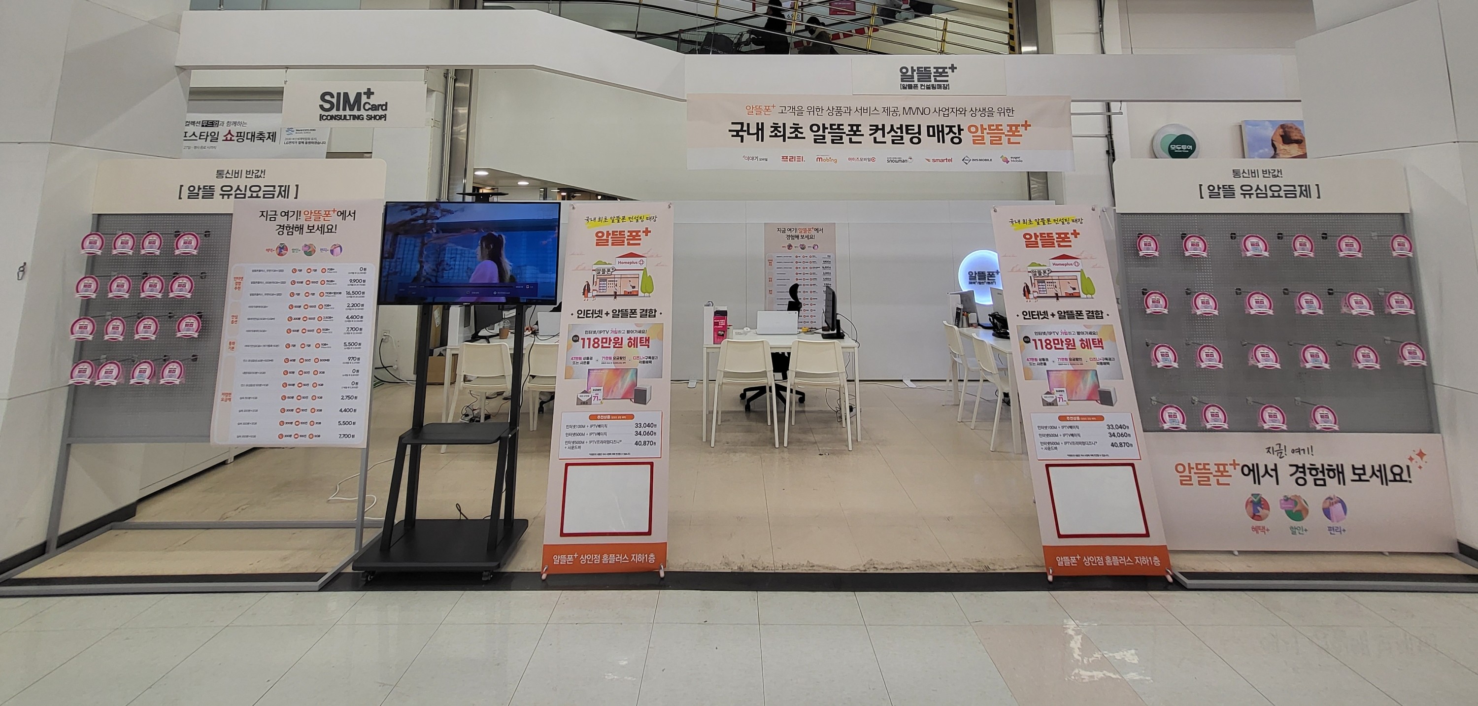 알뜰폰플러스 홈플러스 상인점