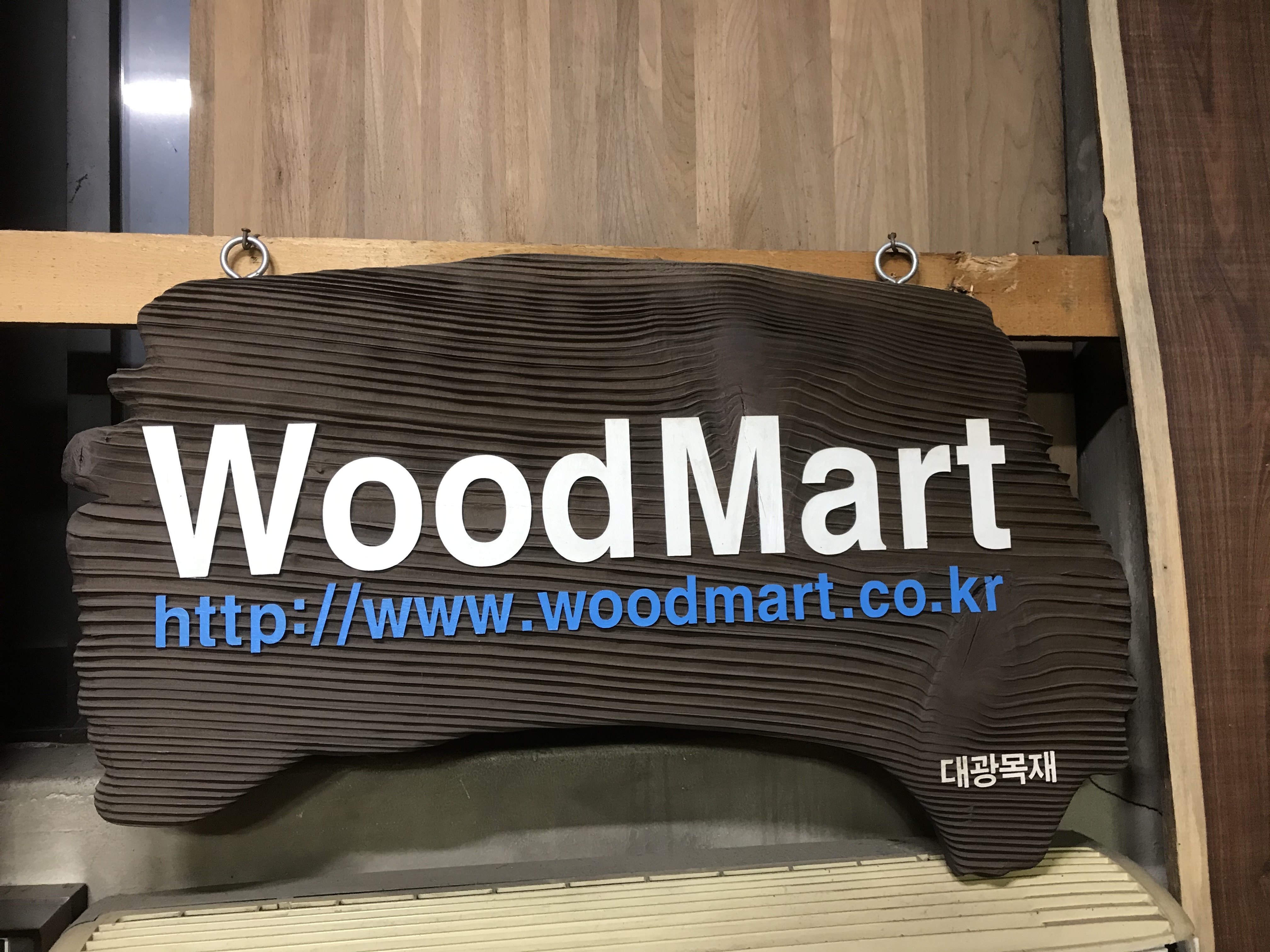 대광목재우드마트