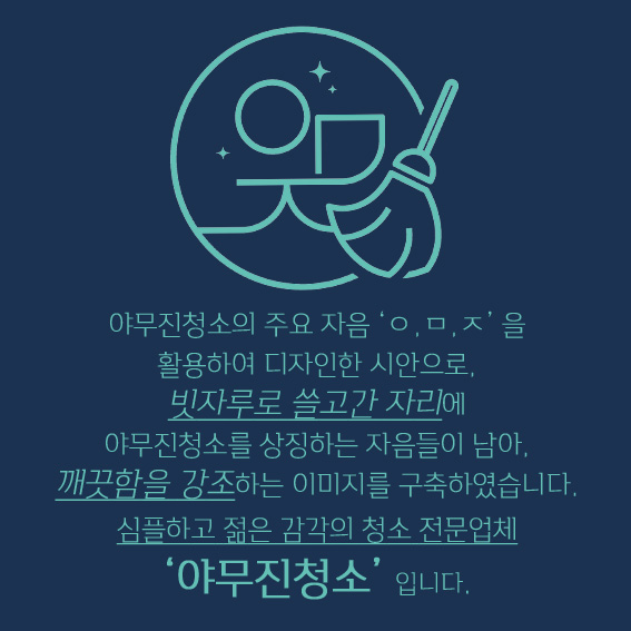 야무진청소