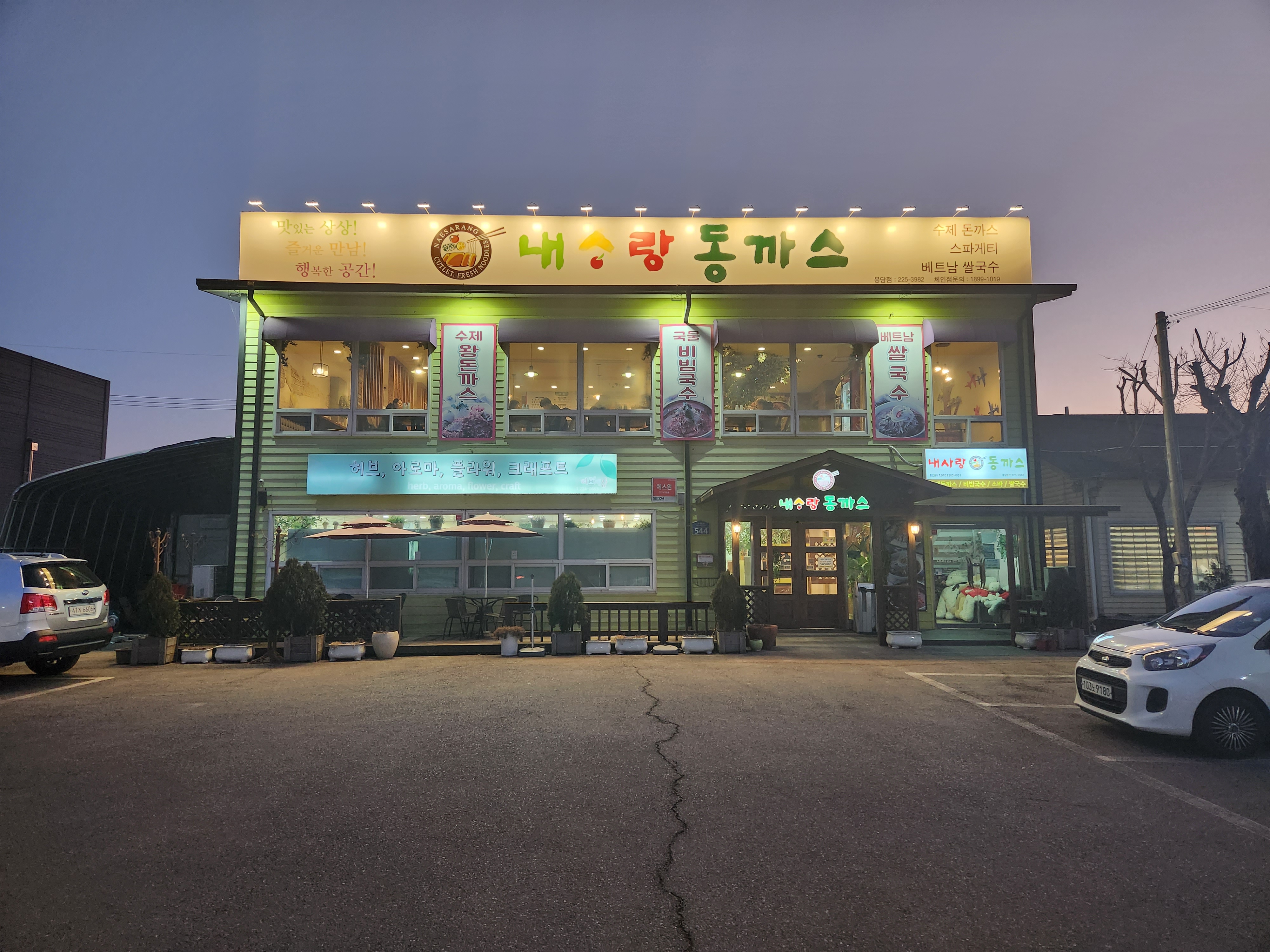 내사랑동까스봉담점