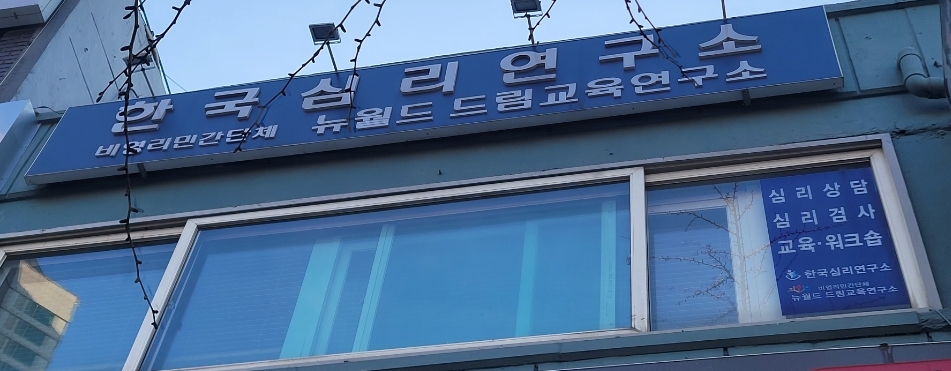 한국심리연구소