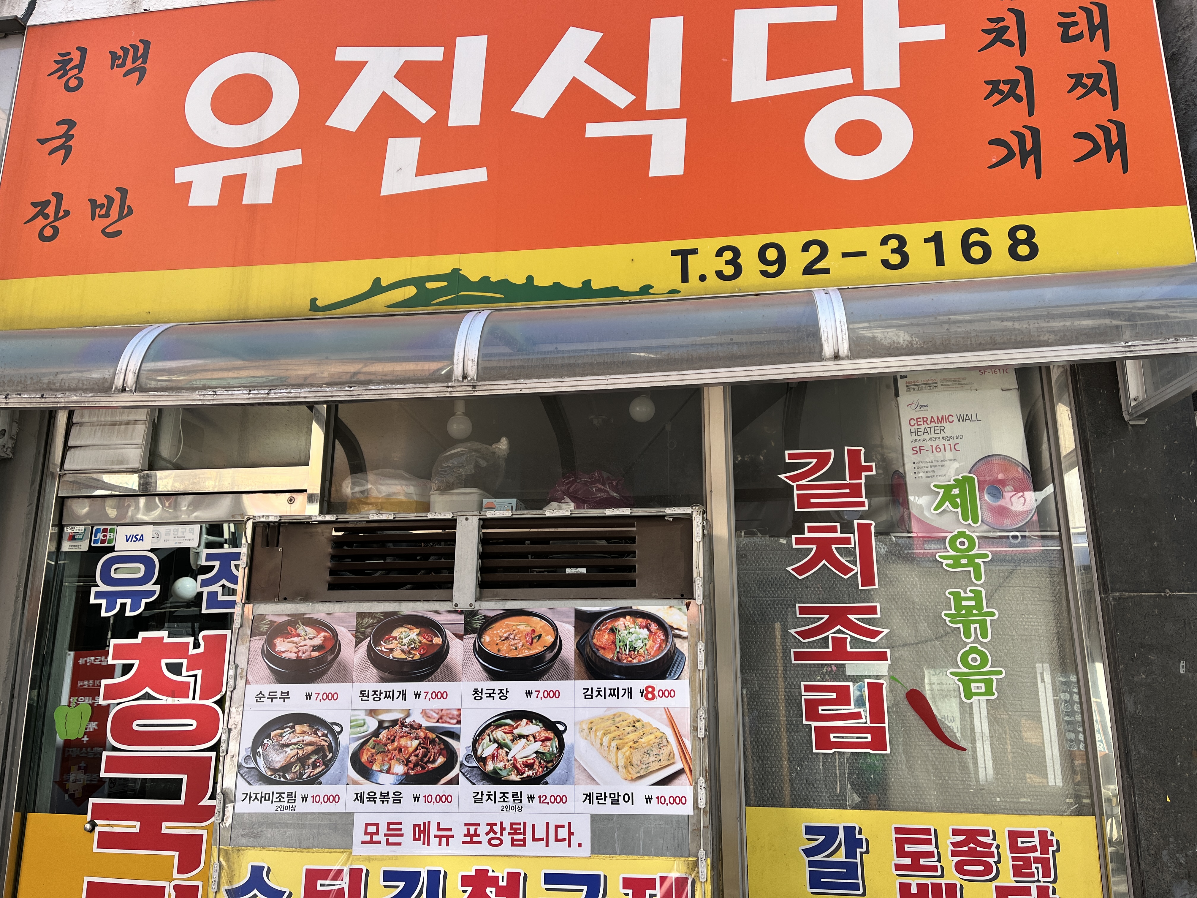 유진식당