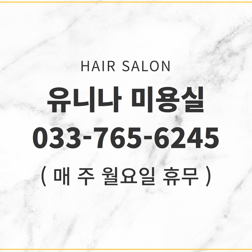 유니나미용실