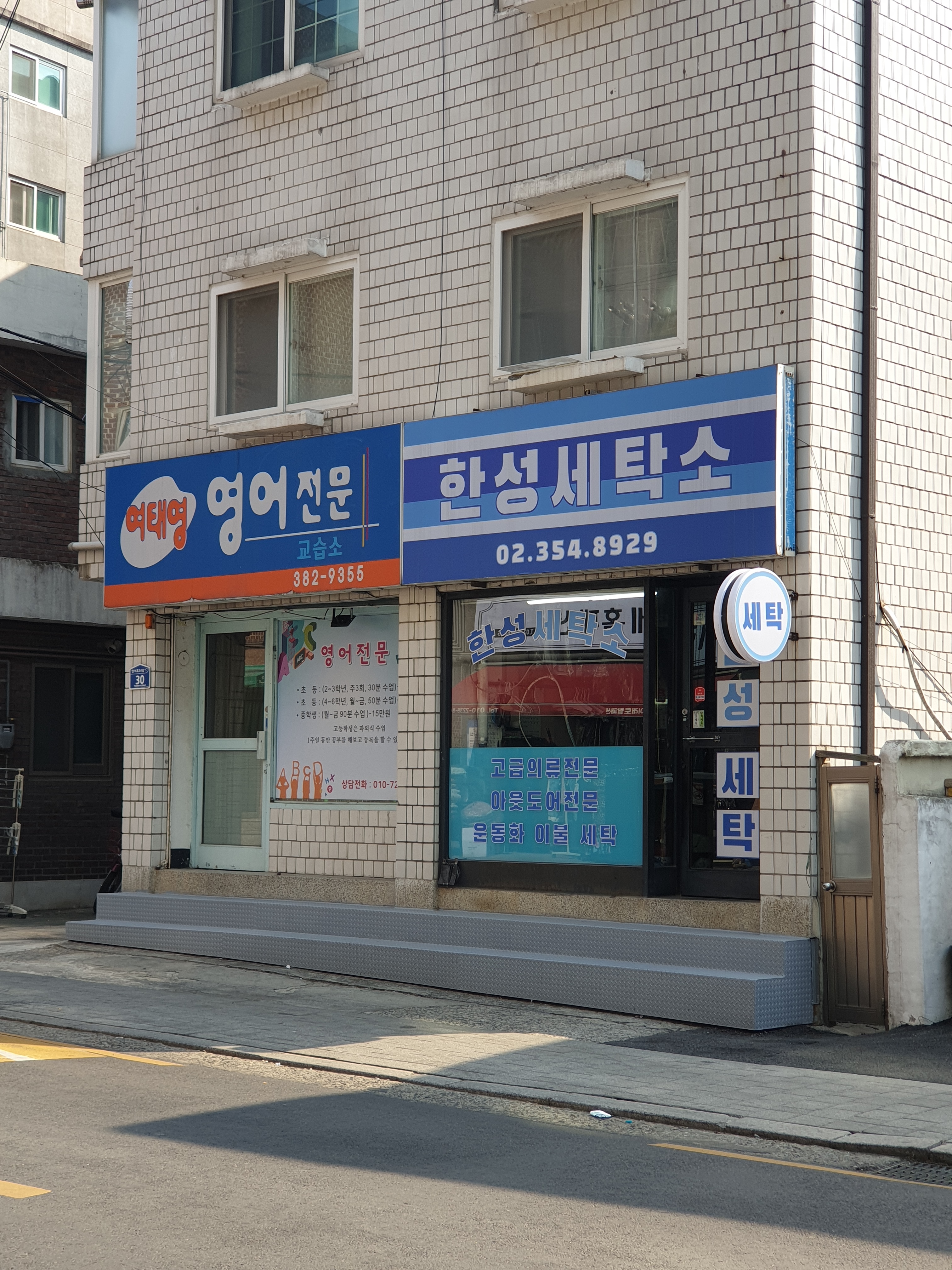 한성세탁소