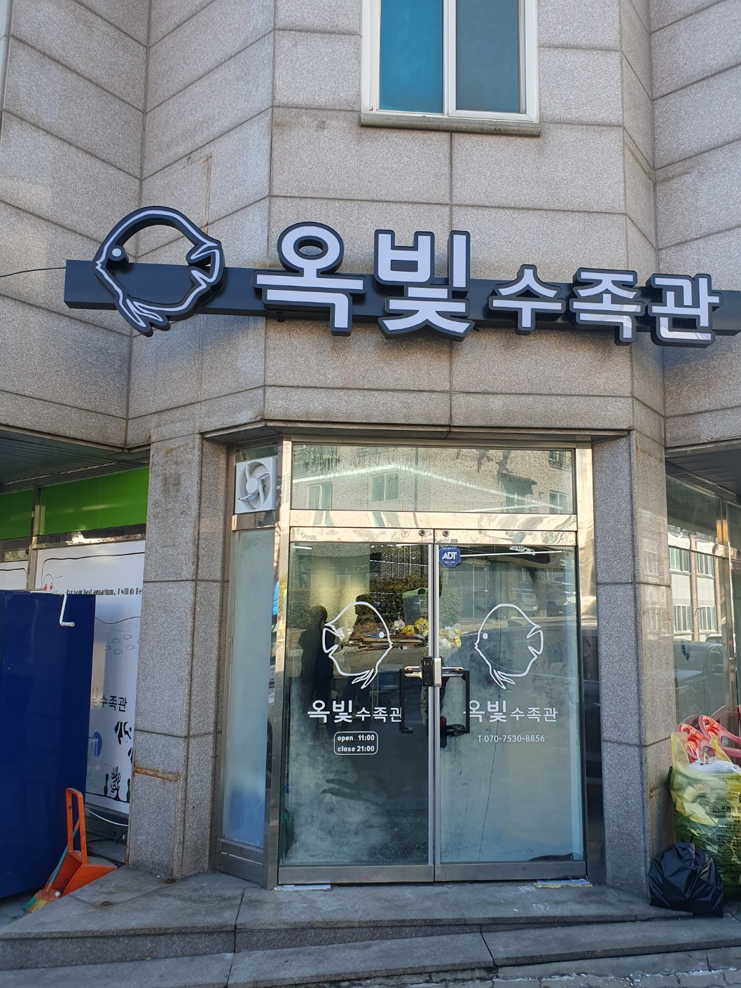 옥빛수족관