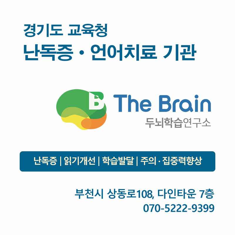 더브레인두뇌학습연구소