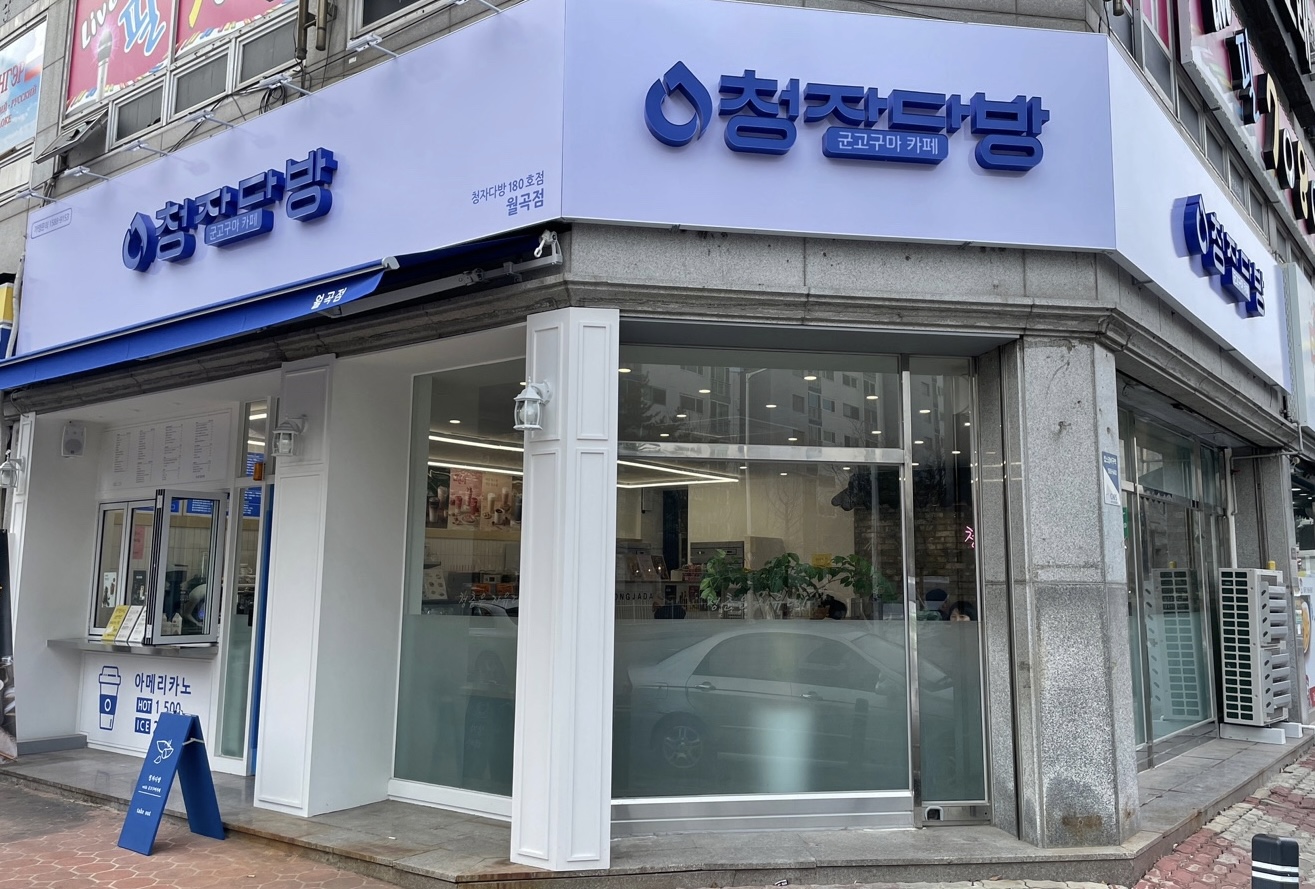 청자다방 월곡점