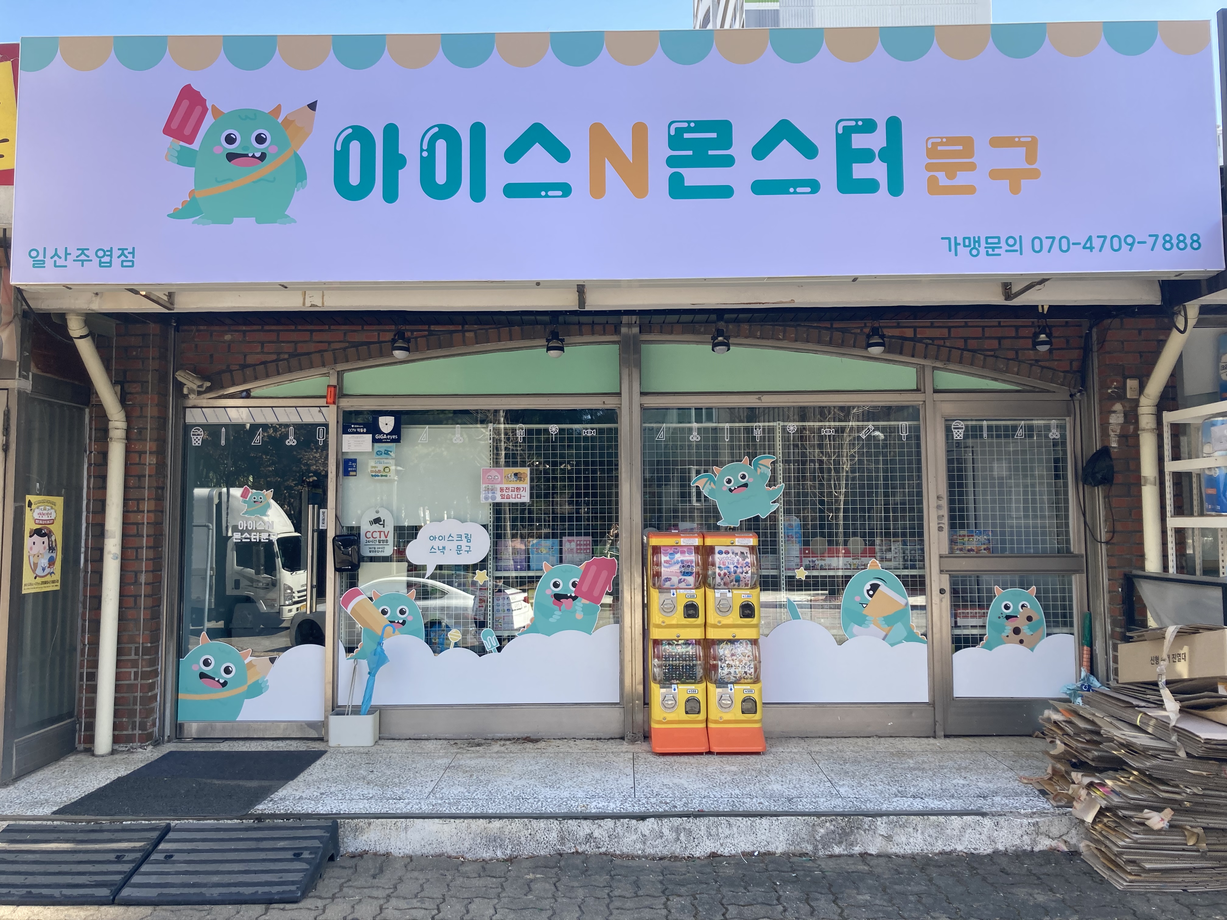 아이스앤몬스터 문구 일산점