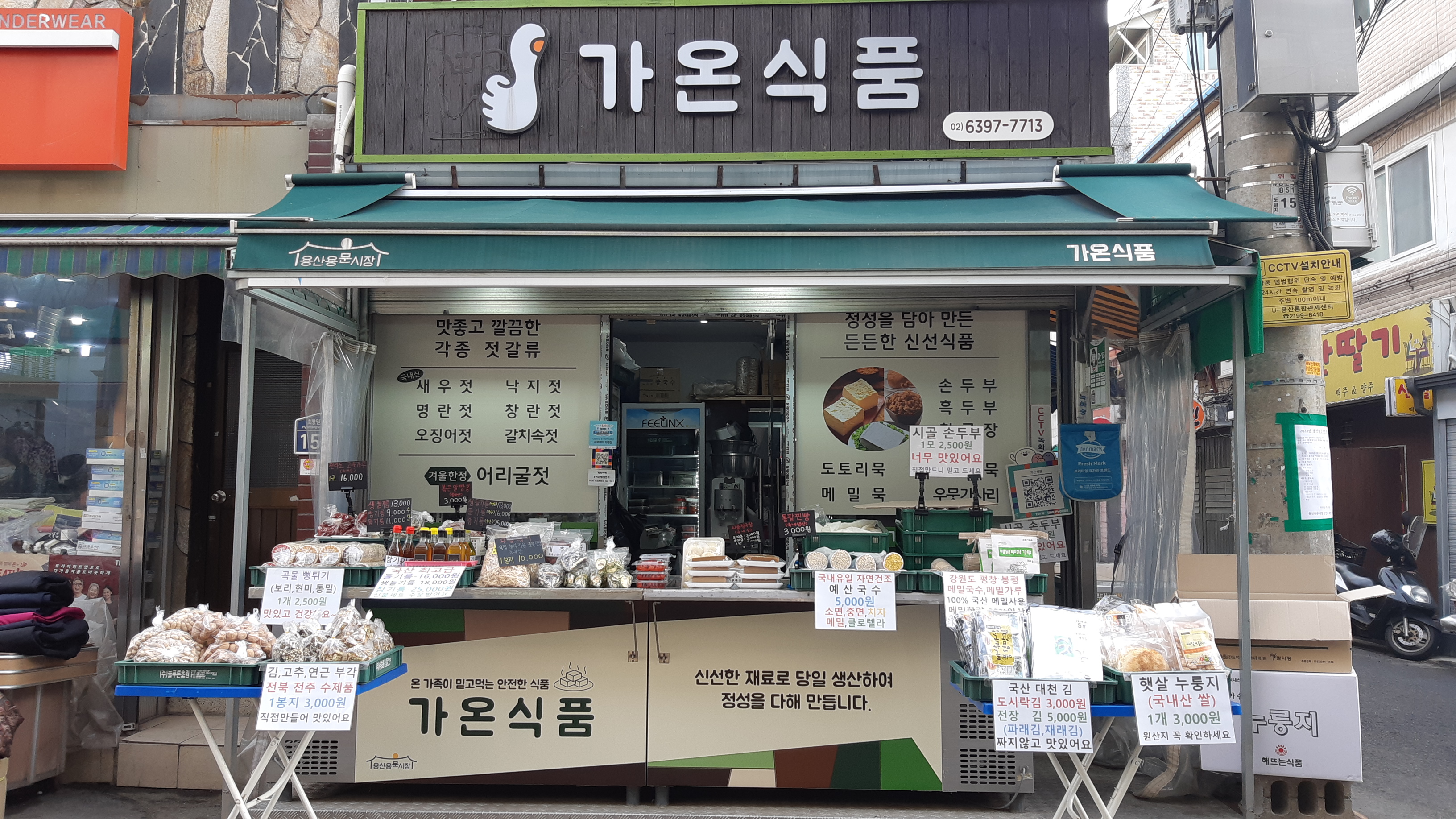 가온식품 용문시장점