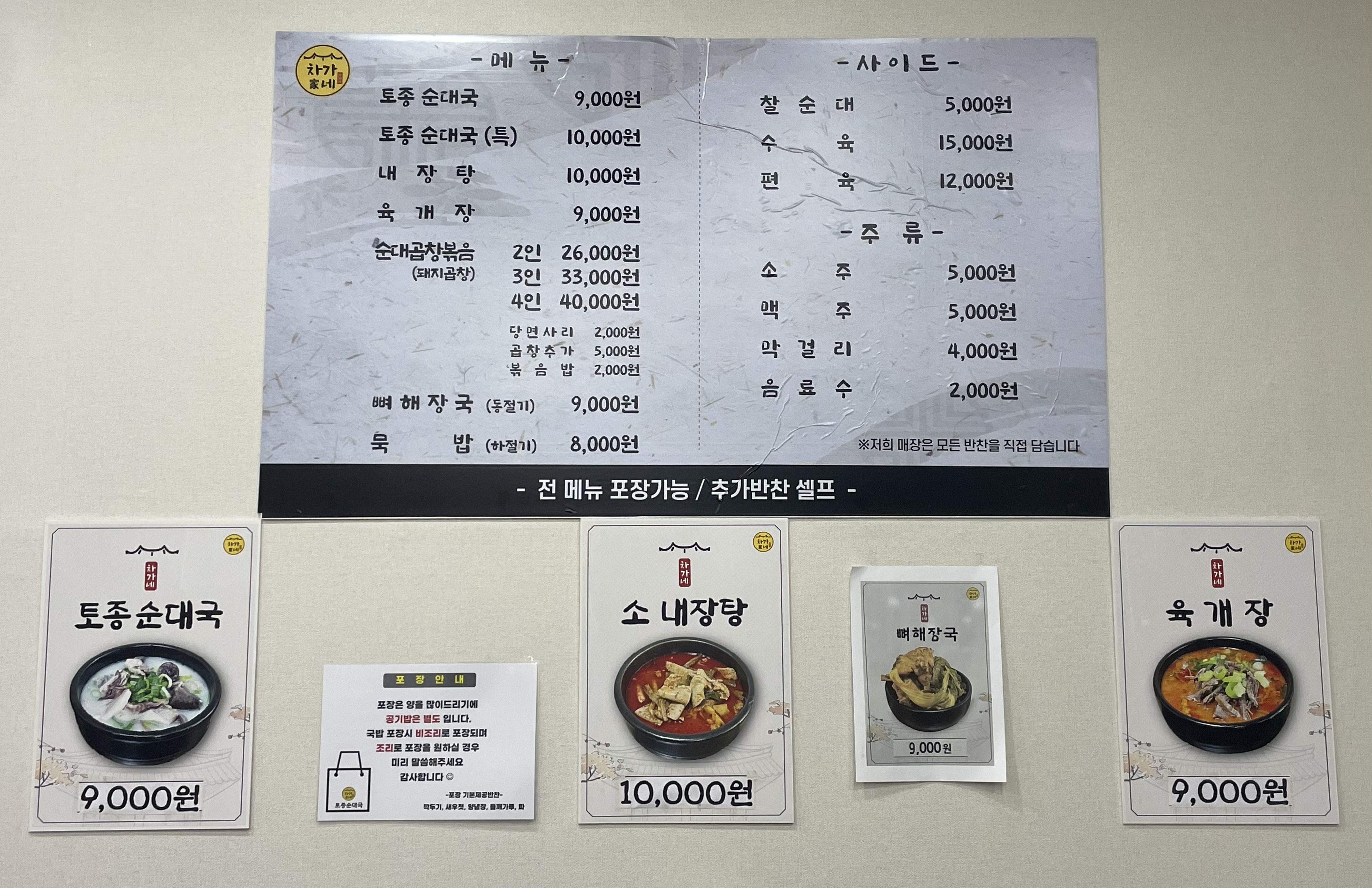 차가네 토종순대국