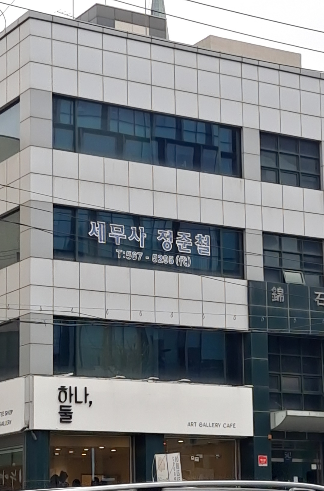 세무사정준철사무소