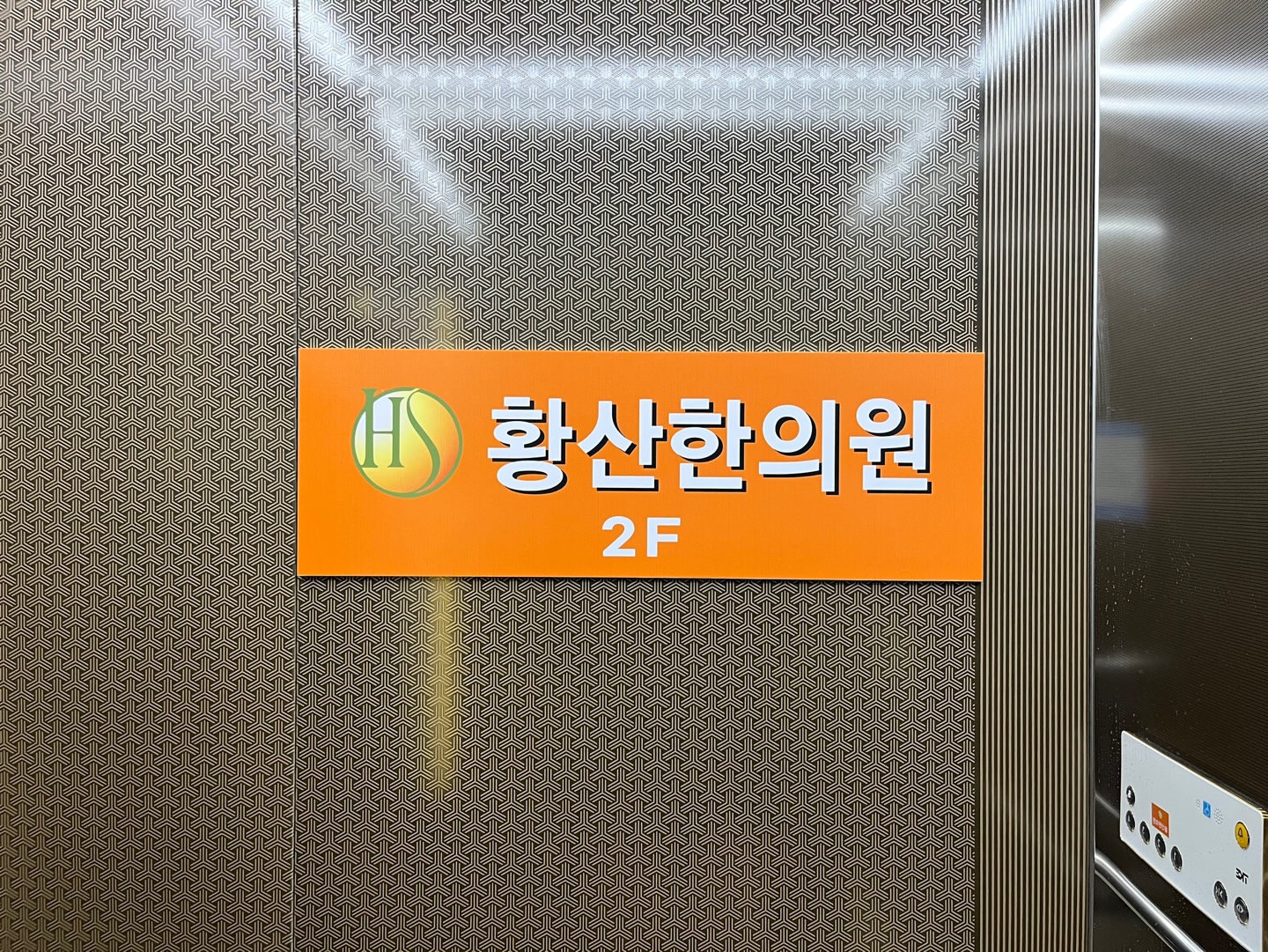 황산한의원