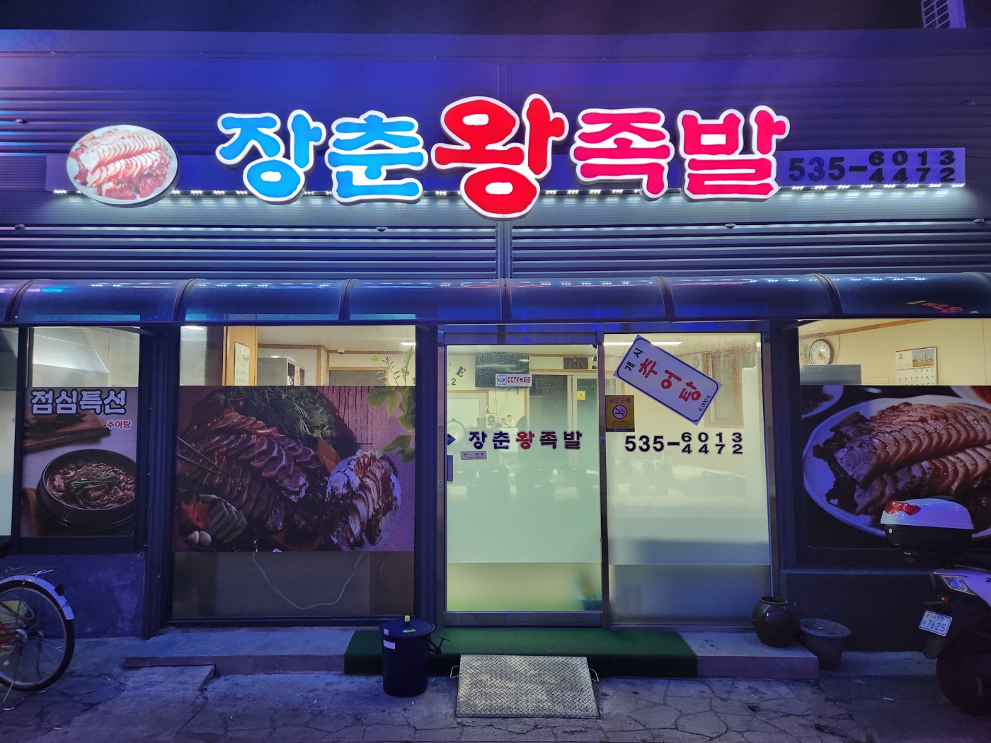 장춘왕족발