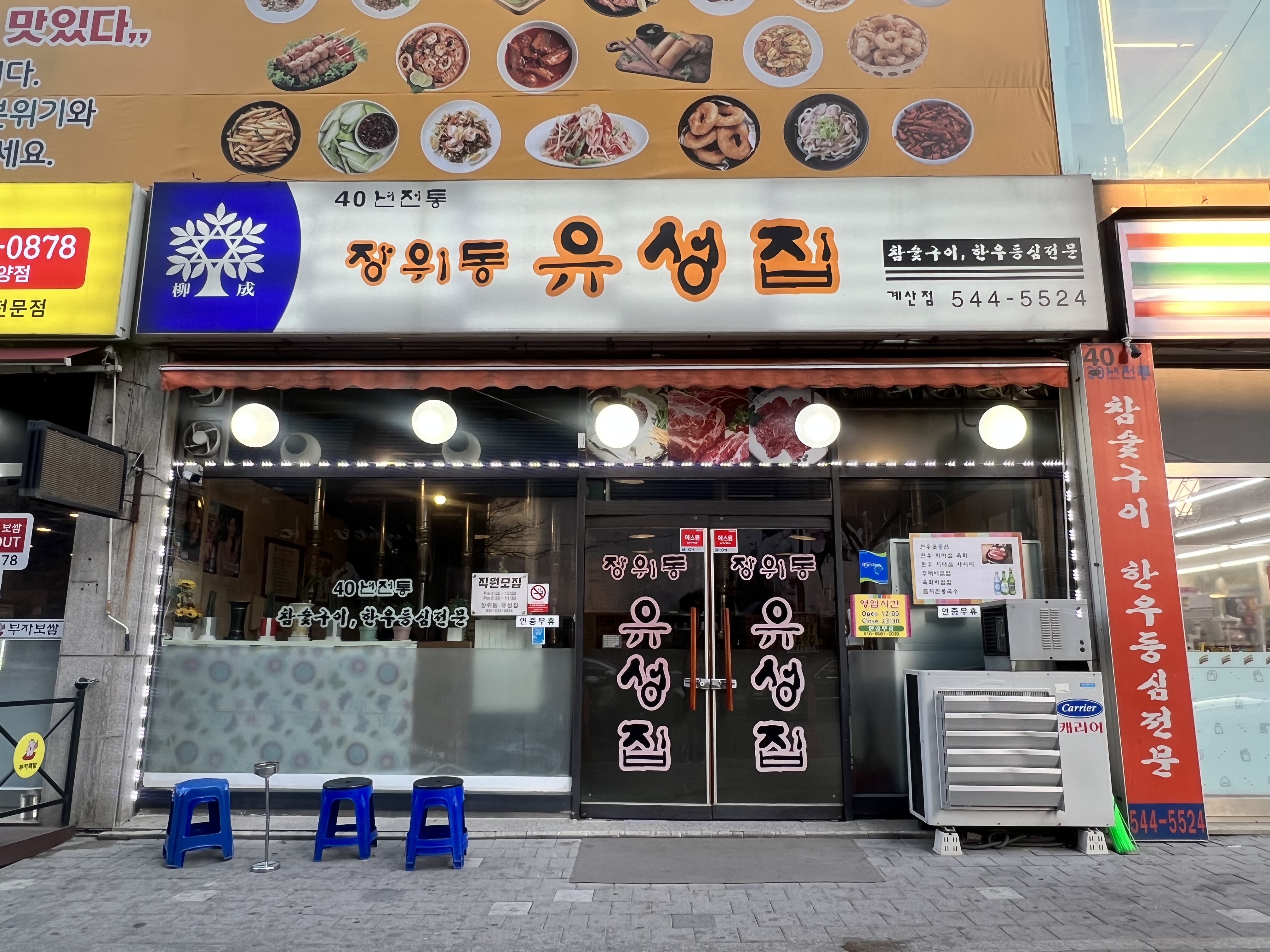 장위동유성집 인천점