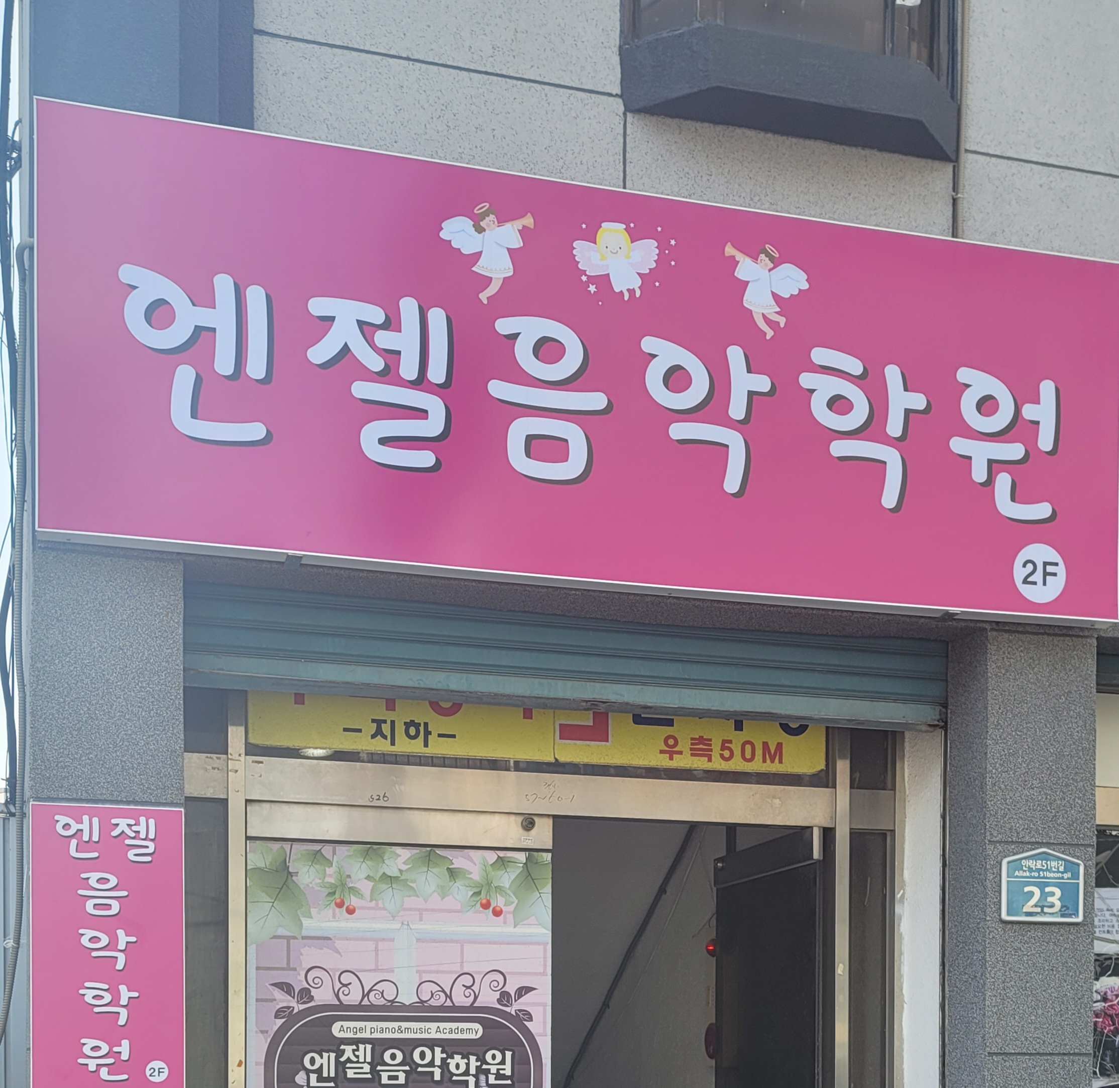 엔젤음악학원