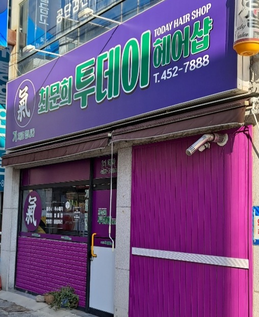 최문희 투데이헤어샵