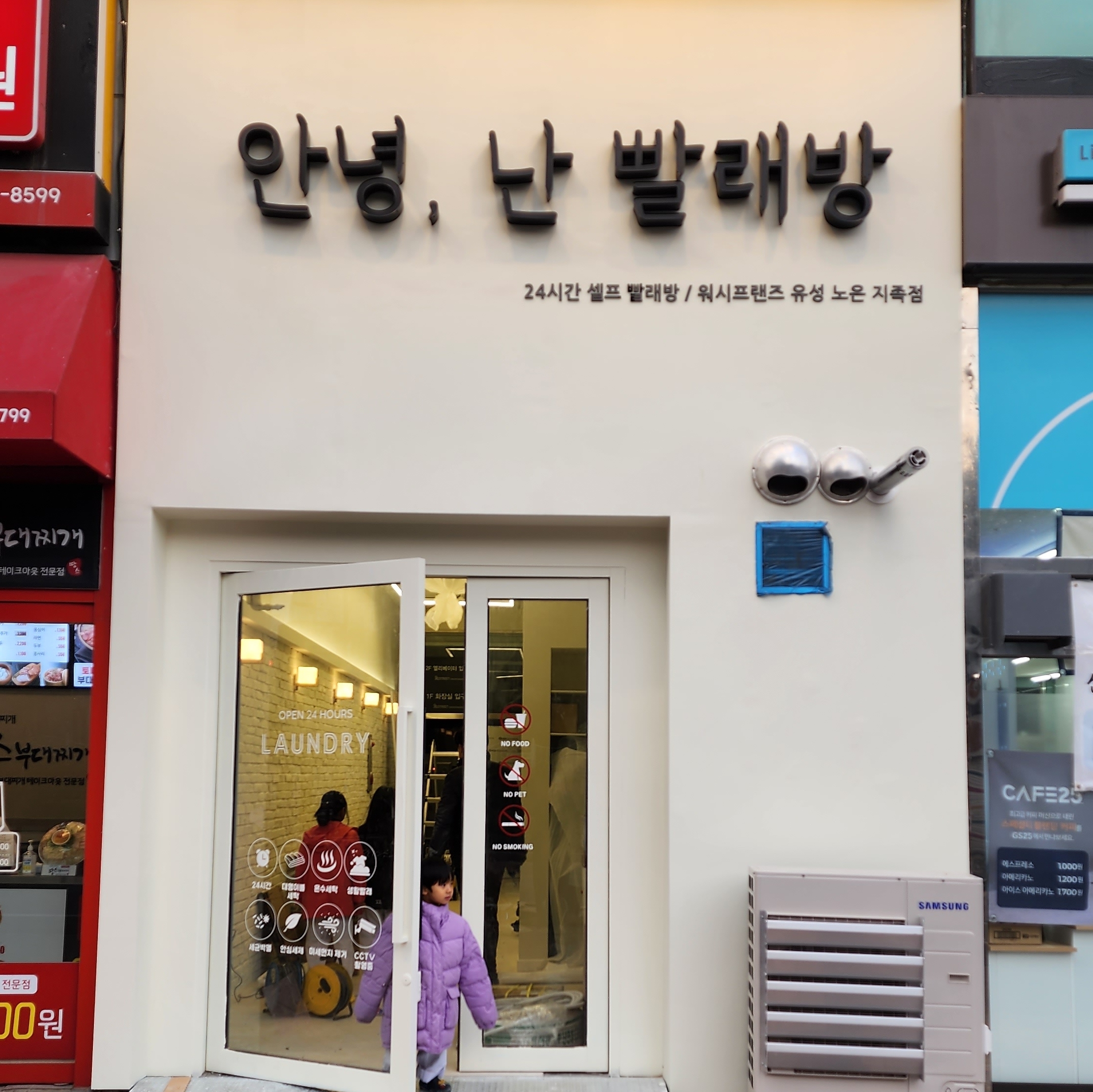 안녕,난 빨래방 워시프렌즈 유성 노은 지족점