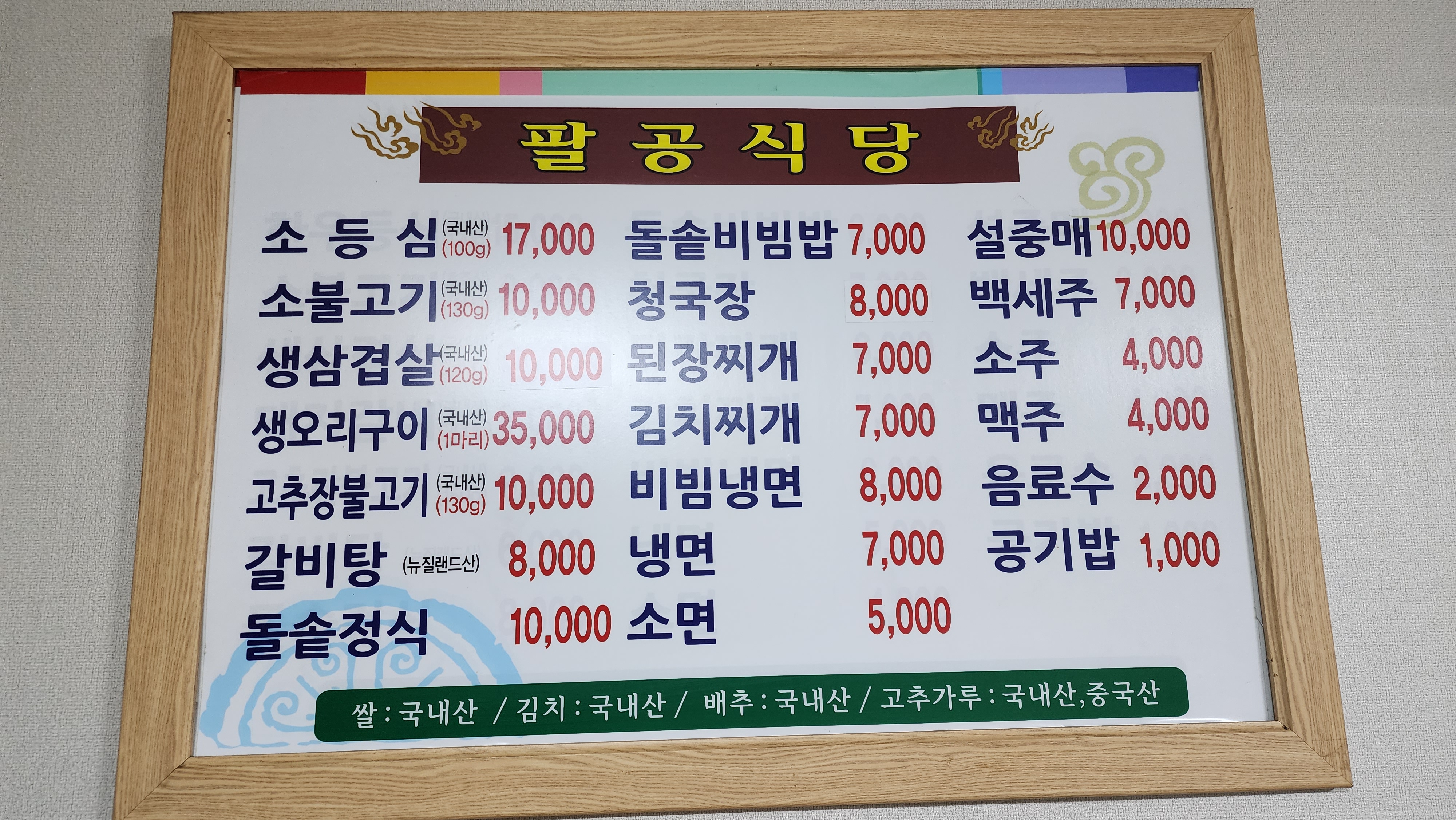 팔공식당