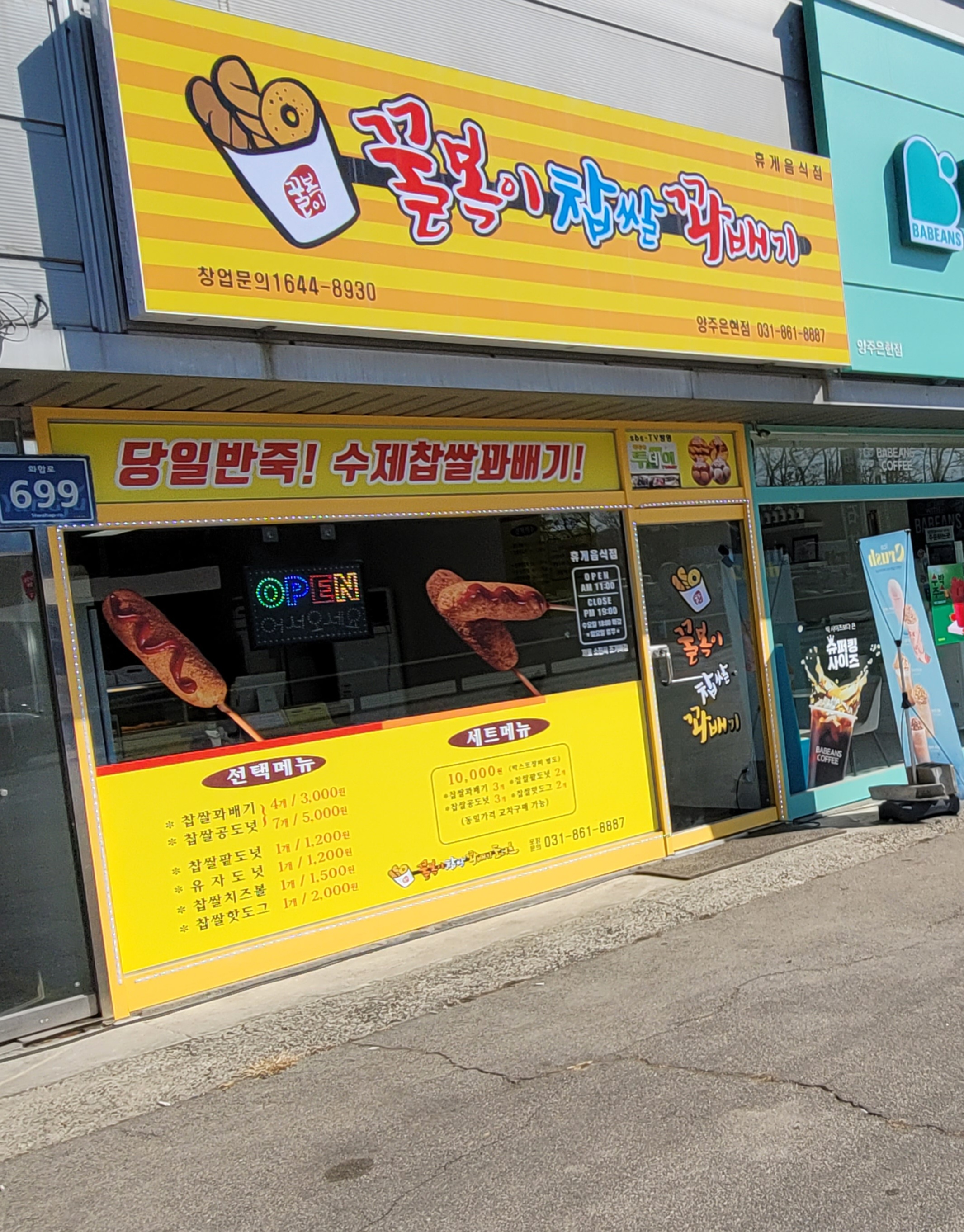 꿀복이찹쌀꽈배기 양주은현점