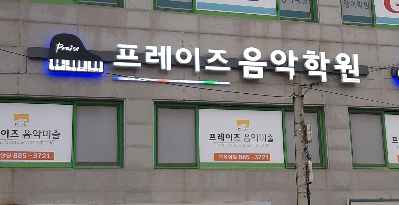프레이즈음악학원